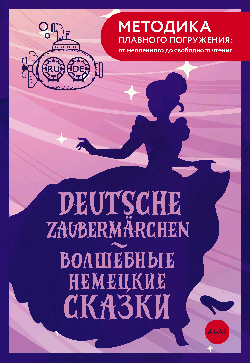 Deutsche Zaubermarchen = Волшебные немецкие сказки. А1+А2