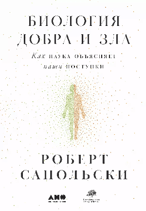Биология добра и зла. Как наука объясняет наши поступки [в 2-х книгах]