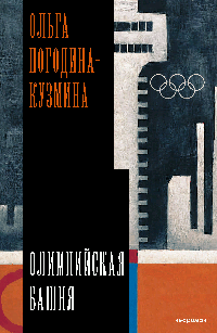 Олимпийская башня