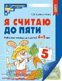 Я считаю до пяти. Рабочая тетрадь для детей 4-5 лет