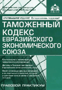 Таможенный кодекс ЕАЭС