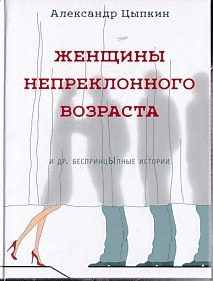 Женщины непреклонного возраста