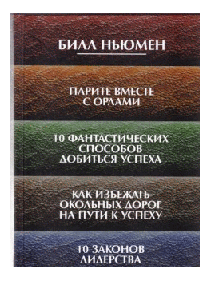 Парите вместе с орлами. 10 фантастических способов добиться успеха. Как избежать окольных дорог на пути к успеху. 10 законов лидерства.