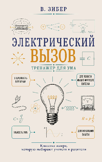 Электрический вызов. Тренажер для ума