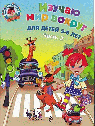 Изучаю мир вокруг: для детей 5-6 лет. Ч. 2. Ломоносовская школа
