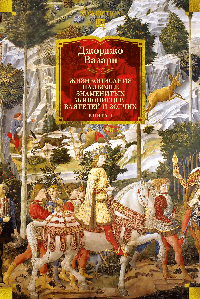 Жизнеописания наиболее знаменитых живописцев, ваятелей и зодчих. Книга 1 (с илл.)