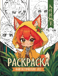 Фантастический лес: книжка-раскраска дп