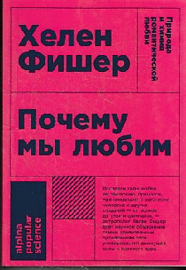 Почему мы любим: природа и химия романтической любви (Покет)