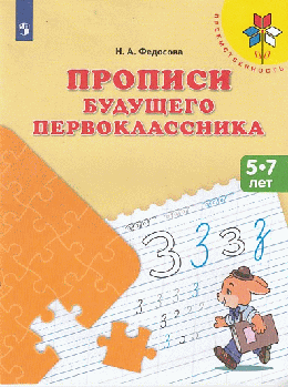 Прописи будущего первоклассника. 5-7 лет. Пособие для детей. (ФГОС) 2022