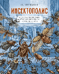 Инсектополис: история насекомых от Большого взрыва до наших дней