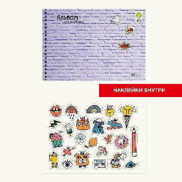 Альбом для рисования 30л. Гребень. Любимые наклейки