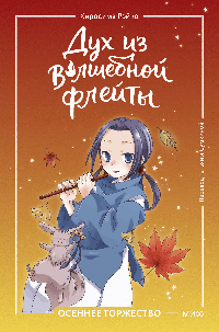 Дух из волшебной флейты. Том 2. Осеннее торжество