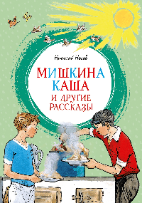 Мишкина каша и другие рассказы