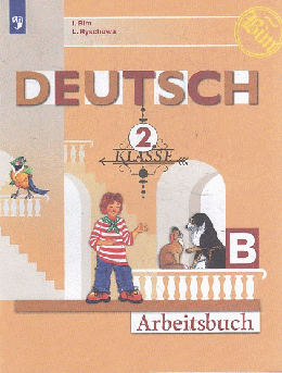 Немецкий язык. Рабочая тетрадь. 2класс. В 2-х ч. Ч. Б. 2022