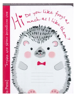 Тетрадь для записи английских слов в начальной школе. (Ёжик)