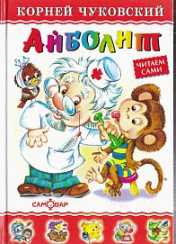 Айболит. Читаем сами /Художник Горбушин О.