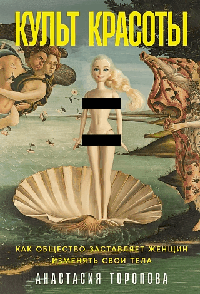 Культ красоты: Как общество заставляет женщин изменять свои тела