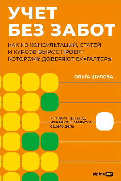 Учет без забот: Как из консультаций, статей и курсов вырос проект, которому доверяют бухгалтеры