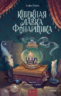 Книжная лавка фонарщика