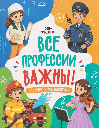 Все профессии важны!