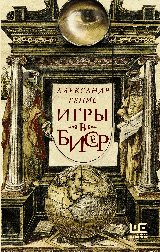 Игры в бисер