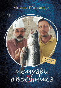Мемуары двоечника (обновленное издание)
