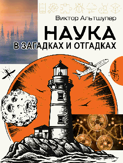 Наука в загадках и отгадках