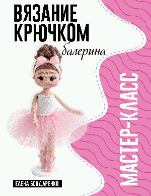 Балерина. Мастер-класс по вязанию крючком