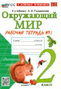 РАБОЧАЯ ТЕТРАДЬ ПО ПРЕДМЕТУ 'ОКРУЖАЮЩИЙ МИР' 2 КЛ. ПЛЕШАКОВ. №1. ФГОС. (к новому учебнику) РАБОЧАЯ ТЕТРАДЬ ПО ПРЕДМЕТУ 'ОКРУЖАЮЩИЙ МИР' 2 КЛ. ПЛЕШАКОВ. №1. ФГОС. (к новому учебнику)