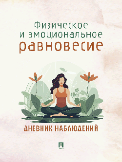 Физическое и эмоциональное равновесие. Дневник наблюдений.-М.:Проспект. (обложка дизайн)