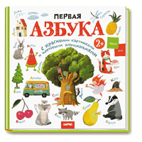 Развивай-ка. Первая азбука с цветовыми ассоциациями 2+