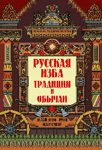 Русская изба: традиции и обычаи дп