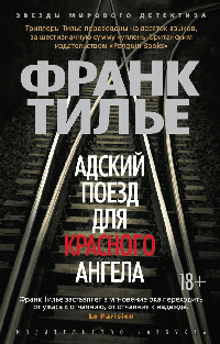 Адский поезд для Красного Ангела (мягк/обл.)