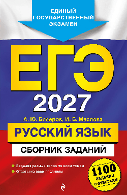 ЕГЭ-2027. Русский язык. Сборник заданий: 1100 заданий с ответами