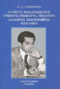 Памяти выдающегося ученого, педиатра, педагога Альберта Вазгеновича Папаяна