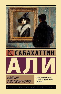 Мадонна в меховом манто