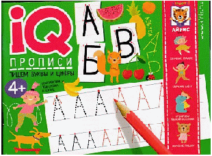 IQ-прописи. Пишем буквы и цифры