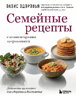 Семейные рецепты с комментариями нутрициолога. Домашняя кулинария для здоровья и долголетия