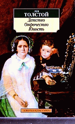 Детство. Отрочество. Юность