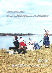 Люди Российской империи. Фотографии С. М. Прокудина-Горского