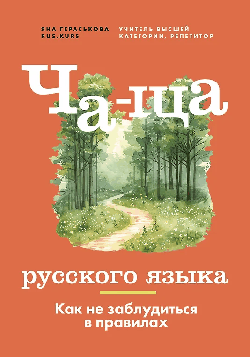 Книга 'Ча-ща русского языка. Как не заблудиться в правилах.'