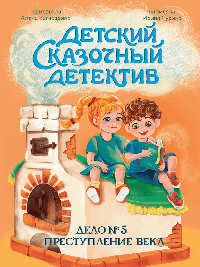 ДЕТСКИЙ СКАЗОЧНЫЙ ДЕТЕКТИВ. Дело №5. Преступление века