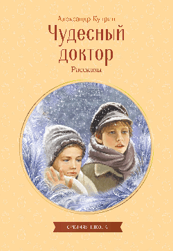 Чудесный доктор. Рассказы