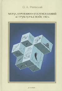 Моделирование соотношений 'структура-свойства'. Молекулярный дизайн