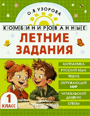 Комбинированные летние задания. 1 класс. Математика. Русский язык. Чтение. Окружающий мир