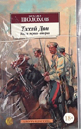 Тихий Дон (комплект из 2-х книг)