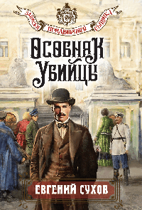 Особняк убийцы