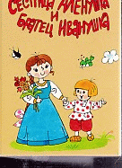 Волк и козлята. Сестрица Аленушка и братец Иванушк