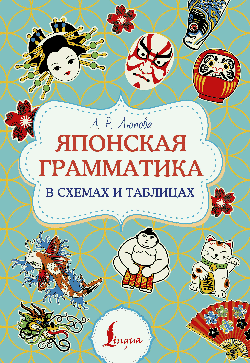 Японская грамматика в схемах и таблицах