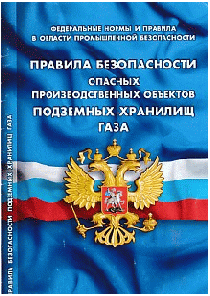 Правила безопасности опасных производственных объектов подземных хранилищ газа (Федеральные нормы и правилав области промышленной безопасности)
